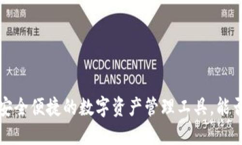 TPWallet：安全便捷的数字资产管理工具，能否继续提现？