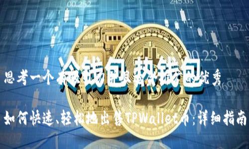 思考一个有吸引力并且适合推广的优秀

如何快速、轻松地出售TPWallet币：详细指南