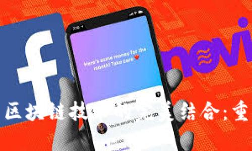 信用平台与区块链技术的完美结合：重塑信任经济