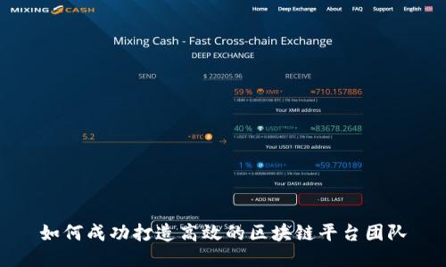 如何成功打造高效的区块链平台团队