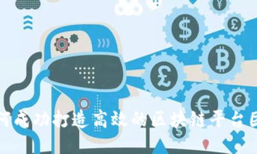 如何成功打造高效的区块链平台团队