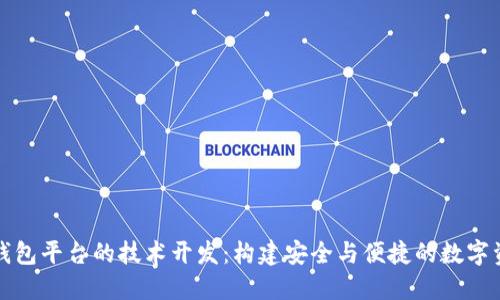 揭秘区块链钱包平台的技术开发：构建安全与便捷的数字资产管理工具