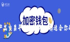区块链产品交易平台全解析：选择适合你的交易