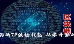 轻松创建你的TP波场钱包：从零开始的详细教程