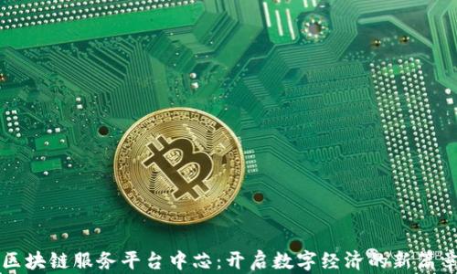 
区块链服务平台中芯：开启数字经济的新篇章