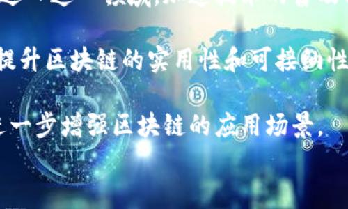 
区块链, 客户平台, 数字资产/guanjianci

区块链客户平台的崛起：数字资产时代的全新机遇

随着数字经济的迅速发展与区块链技术的崛起，越来越多的企业和个人开始关注区块链客户平台这一领域。这种技术不仅改变了传统的金融交易模式，还为各种类型的业务提供了新的解决方案。本文将深入探讨区块链客户平台的定义、优势、应用场景及未来展望，并回答几个相关问题，以帮助读者更全面地理解这一重要技术。

区块链客户平台的定义与优势

区块链客户平台是一种利用区块链技术构建的在线平台，使得用户能够高效、安全地进行交易及建立信任关系。相对于传统的客户平台，区块链平台通过去中心化和透明化的特性，提升了交易的安全性和效率。

strong1. 去中心化：/strong传统的客户平台通常依赖于中心化的服务器和中介机构，而区块链技术使得交易可以在用户彼此之间直接进行，从而降低了中介成本，并减少了单点故障的风险。

strong2. 安全性：/strong区块链的加密机制使得交易数据高度安全，不易被篡改。同时，所有交易记录透明且可追溯，增加了用户的信任感。

strong3. 成本效益：/strong通过智能合约等自动化机制，区块链客户平台可以减少人工干预，提高效率，从而降低成本。

区块链客户平台的应用场景

目前，区块链客户平台已在多个领域得到应用，包括但不限于金融、供应链管理、健康医疗等。

strong1. 金融服务：/strong区块链客户平台为金融交易提供了新的可能性，不仅可以实现即时结算、降低交易费用，还能为无法接触银行服务的人群提供金融服务，促进金融普惠。

strong2. 供应链管理：/strong在供应链中，区块链技术可以实时跟踪商品的流转，确保信息的透明性，提高供应链的效率，减少伪造和欺诈的风险。

strong3. 健康医疗：/strong患者的健康数据可以安全存储在区块链上，医疗机构可以实现无缝的数据共享，同时保护患者隐私，促进医疗服务的改善。

未来展望：区块链客户平台的发展趋势

随着技术的不断进步，区块链客户平台在未来将会有广阔的发展空间。例如，随着5G技术的普及和物联网(IoT)的发展，区块链将为智能设备和物联网应用带来新的机遇。通过智能合约，设备之间能够更加智能化和自动化地进行交易。

此外，政策与法规的跟进也将为区块链客户平台的发展创造更有利的环境。全球范围内，对区块链的监管与法律框架正在逐步完善，这将有利于行业的规范化和健康发展。

可能相关问题探讨

1. 区块链客户平台如何保证数据安全性？

数据安全性是任何在线平台最为关注的问题之一，尤其是在涉及到经济交易时。在区块链客户平台中，数据安全性主要通过以下几个技术手段来实现。

strong一、加密技术：/strong在区块链中，所有交易信息都会被加密存储。通过公开密钥和私有密钥的机制，只有特定用户可以访问与其相关的信息。即使数据被获取，未授权用户也无法解密。

strong二、去中心化存储：/strong传统平台的数据存储在中心化服务器上，容易成为攻击目标。而区块链采用分布式存储，数据在多个节点上冗余保存，攻击者很难同时控制多个节点。

strong三、共识机制：/strong在区块链中，所有交易需经过网络中不同节点的验证，只有达成共识后才能进入区块链。这样的机制使得伪造和欺诈行为变得极其困难。

strong四、智能合约：/strong智能合约是自动执行且无法篡改的协议，可以在交易达成时自动进行合约的执行，这进一步降低了人为错误和欺诈可能造成的损失。

综上所述，通过以上多重措施，区块链客户平台在数据安全性方面能够提供比传统平台更高的保障。

2. 区块链客户平台对传统行业的影响是什么？

区块链客户平台的引入可能对传统行业产生深远的影响，这些影响可以从以下几个方面来观察。

strong一、提高交易效率：/strong传统行业的交易往往需要依赖多个中介方，流程冗长且耗时。而在区块链客户平台上，交易可以即时完成，这一效率提升对业务运营而言将是革命性的。

strong二、降低成本：/strong通过消除中介和自动化合约执行，企业可以大幅降低交易成本。这对于毛利低的行业如零售业和物流业，将是显著的成本优势。

strong三、透明度与信任：/strong区块链的透明性和不可篡改性能够提升消费者的信任感，企业的信誉度也会随之提高。这将推动行业的健康发展。

strong四、推动创新：/strong区块链的应用不仅限于提升效率，更可能催生全新的商业模式。例如，以前未被有效利用的资产可以通过区块链平台进行交易，创造新的价值。

总的来说，区块链客户平台将在各个传统行业中带来显著的变革，企业必须及时调整战略，以适应这一变化。

3. 如何选择适合自己的区块链客户平台？

在选择区块链客户平台时，企业需要考虑多个因素，以确保能够找到最适合自己的解决方案。

strong一、平台的技术成熟度：/strong首先要考虑平台的技术背景和开发团队的经验。成熟的技术能够提供更好的安全保障和稳定性，这是企业选择时的重要标准。

strong二、支持的功能与特性：/strong不同的区块链客户平台提供的服务和功能各不相同。企业需要根据自身的业务需求来选择，是否需要支持智能合约、跨链交易等特性。

strong三、社区和生态系统：/strong一个活跃的开发社区和成熟的生态系统可以为企业提供更广泛的支持和帮助。检查平台的开源代码库、论坛活跃度以及技术支持质量等都是很重要的。

strong四、合规性与监管：/strong区块链行业正处于快速发展中，合规性问题日益受到重视。选择平台时，了解其是否符合相关法规和政策将有助于企业规避法律风险。

strong五、用户体验：/strong平台的用户体验也是影响选择的重要因素，包括界面的友好程度、操作的便捷性及客户支持的质量等。

综合考虑以上因素，企业可以更好地选择适合自己的区块链客户平台，以推动业务的数字化和创新发展。

4. 区块链技术的未来前景如何？

区块链技术被广泛视为未来十年内最具潜力的技术之一。随着其应用领域的不断拓展，未来的前景呈现出多个关键趋势。

strong一、更多的行业应用：/strong当前，区块链技术正在向金融、医疗、物流等多个行业渗透。随着技术的成熟，未来可能会涌现出更多行业应用，包括公共服务、版权保护、数字身份等。

strong二、合规性逐步提升：/strong随着越来越多企业和组织的重视，区块链行业的规章制度和合规性将逐步完善。这将吸引更多传统企业和资金进入这一领域，加速技术的普及与应用。

strong三、技术的不断进步：/strong目前，许多区块链平台仍存在可扩展性、速度等问题。预计未来这些问题将通过技术进步和创新得以解决，从而提升区块链的实用性和可接纳性。

strong四、跨链技术的发展：/strong随着区块链生态系统的复杂性增加，跨链技术将出现在更多平台中，实现不同区块链之间的信息共享和交易，进一步增强区块链的应用场景。

综上所述，区块链客户平台和区块链技术的结合将为未来的数字经济带来深远的变革，为各行各业带来全新的机遇与挑战。