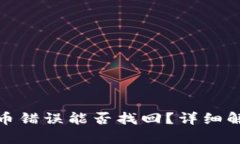 : tpwallet充币错误能否找回？详细解析与解决方案