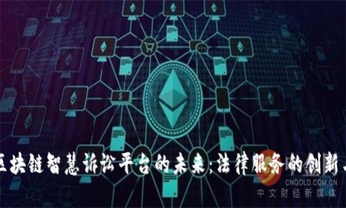 探索区块链智慧诉讼平台的未来：法律服务的创新与变革