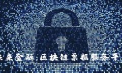 开启未来金融：区块链票据服务平台官网