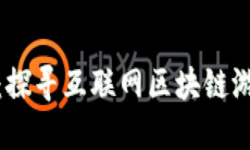 颠覆游戏行业的未来：探寻互联网区块链游戏平台的潜力与机遇