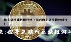 颠覆游戏行业的未来：探寻互联网区块链游戏平