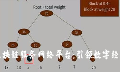 南平市区块链服务网络平台：引领数字经济新时代