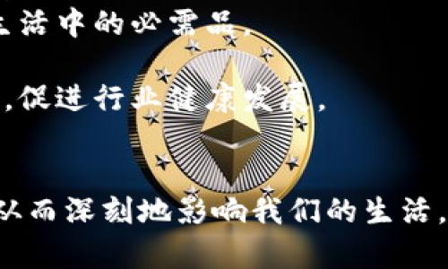 tiaotiTP身份证钱包的实用性与未来发展前景/tiaoti
身份证, TP钱包, 数字化管理/guanjianci

引言
在数字化时代的浪潮中，传统的纸质身份证逐渐被现代科技所取代。TP身份证钱包作为一种新兴的数字身份管理工具，正在改变人们的生活方式。它不仅可以存储身份证信息，还具备安全、便捷、环保等优点。本文将深入探讨TP身份证钱包的实用性及未来发展前景，并回答一些可能相关的问题。

TP身份证钱包的基本功能
TP身份证钱包不仅仅是一个存储身份证的工具，更是一个综合的身份管理平台。它具备以下几大基本功能：
ul
    listrong信息存储：/strong用户可以将身份证信息、安全证书等重要数据存储在TP钱包中，避免遗失和保护隐私。/li
    listrong便捷访问：/strong通过手机便能随时随地访问和验证身份信息，免去携带纸质证件的麻烦。/li
    listrong安全性：/strong采用高强度加密技术，确保用户的个人信息不被泄露。/li
    listrong多种认证方式：/strong支持指纹识别、人脸识别等多种生物识别技术，提高身份验证的安全性与便捷性。/li
/ul

TP身份证钱包的优势
TP身份证钱包相比传统身份证有着显著的优势：
ul
    listrong环保：/strong减少纸质身份证的使用，有助于环境保护。/li
    listrong便携性：/strong用户只需携带手机，无需再携带多个证件，极为便利。/li
    listrong时效性：/strong可以实时更新证件信息，提升信息的准确性与有效性。/li
    listrong国际化：/strong能够支持多种语言和国际标准，方便出国旅行时的身份验证。/li
/ul

TP身份证钱包的未来发展前景
随着信息技术的不断发展，TP身份证钱包的未来前景广阔。越来越多的人们开始接受数字化身份管理，其应用将不断扩展：
ul
    listrong与金融服务结合：/strongTP身份证钱包可能与银行、支付平台等金融服务相结合，实现身份信息的无缝对接，为用户提供更多便利。/li
    listrong国家政策扶持：/strong随着各国政府对数字身份的重视，TP身份证钱包也将受到政策支持，推进数字化身份管理的普及化。/li
    listrong行业创新：/strong各行业可能会利用TP身份证钱包来构建自己的服务，推动各领域的业务创新。/li
/ul

问题1：TP身份证钱包与传统身份证相比有哪些安全性上的提升？
安全性是任何身份管理工具的核心。TP身份证钱包在技术上对比传统身份证，具备多重安全性提升：
strong加密技术：/strongTP钱包采用先进的加密算法，确保用户的身份信息在存储和传输过程中不会被非法获取。例如，256位AES加密使得即便黑客获得数据，破解的难度也极其巨大。
strong防篡改功能：/strong一旦身份证信息被存入TP钱包，任何未经授权的尝试修改或访问都将被系统警报。传统身份证一旦遗失，信息就容易被其他人篡改，造成重大损失。
strong多重身份认证：/strong除了传统的密码保护，TP身份证钱包还引入了指纹、生物识别等多重身份认证方式，只有授权用户才可访问其身份证信息，这是传统身份证无法实现的。
strong实时监控与风险预警：/strongTP钱包在使用过程中会对用户的行为进行监控，一旦检测到异常，如大量失败的登录尝试等，将会实时向用户发出警报，确保用户的信息安全。

问题2：TP身份证钱包将如何改变我们的生活方式？
TP身份证钱包的出现，将深刻改变我们的日常生活方式，可以从以下几个方面进行分析：
strong日常出行：/strong传统的出行需要携带多种证件，而有了TP身份证钱包，用户可以只需一部手机，即可完成身份证明、通行等多项任务，极大地方便用户出行。
strong在线身份验证：/strong随着电商和网购的兴起，身份验证的需求越来越高。TP身份证钱包可以支持用户在网上购物、注册账号等多种场合进行快速身份验证，提高交易的安全性与便捷性。
strong社交网络：/strong在社交平台上，用户往往需要进行身份验证以增加信任度。TP身份证钱包能帮助用户快速完成这一流程，提升在线社交的安全感。
strong健康管理：/strong通过TP身份证钱包，用户的健康信息也可以安全存储，方便医疗机构在就医时快速核实患者身份，提高医疗服务效率与准确性。

问题3：TP身份证钱包在用户隐私保护方面是否存在风险？
尽管TP身份证钱包在隐私保护上采取了多种措施，但仍然可能存在一定的风险。
strong数据泄露风险：/strong由于TP身份证钱包存储了大量的个人信息，一旦发生黑客攻击，个人隐私可能会泄露。因此，开发方需要不断提升安全防护措施。
strong信息误用风险：/strong用户依赖于TP身份证钱包进行身份验证，但如果没有严格的政策和法律来监管，这些信息可能被不当使用，导致身份被盗等问题。
strong技术故障风险：/strong作为数字化管理工具，任何系统故障、数据丢失或应用崩溃都可能导致用户无法正常使用TP身份证钱包，从而影响出行、工作等其他重要事务。
strong用户意识不足：/strong不少用户对于数字化工具的信息安全意识薄弱，可能在使用TP身份证钱包时不注意信息的保护，导致隐私风险的增加，因此需要逐步进行教育和引导。

问题4：未来TP身份证钱包的发展趋势是什么？
TP身份证钱包在未来的发展趋势可以从以下几个方面进行预测：
strong技术进步：/strong随着人工智能、区块链等技术的不断进步，TP身份证钱包的功能将日益强大，提高安全性、便捷性和用户体验。
strong市场需求：/strong在数字化时代，越来越多的人需要使用身份证明，TP身份证钱包将会受到更广泛的市场需求，并逐步成为生活中的必需品。
strong国际化发展：/strong随着全球化的推进，TP身份证钱包将支持多种语言，实现国际证件的兼容性，助力跨国的身份管理。
strong法律规范：/strong为了确保用户的隐私安全和信息保护，国家和地区将会逐步出台相关法律法规，规范TP身份证钱包的使用，促进行业健康发展。

总结
TP身份证钱包作为身份管理的一种新方式，极大地提升了信息的安全性和便利性。随着科技的发展，它将在更广泛的场景中被使用，从而深刻地影响我们的生活。虽然在隐私保护方面仍存在一定的风险，但通过技术的与法律的完善，我们可以期待其在未来的发展。