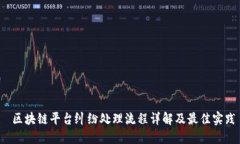  区块链平台纠纷处理流程详解及最佳实践