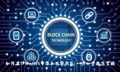 如何在TPWallet中添加观察钱包：一步一步教您掌握