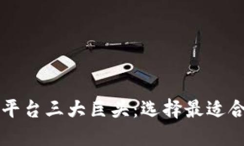 区块链交易平台三大巨头：选择最适合你的交易所