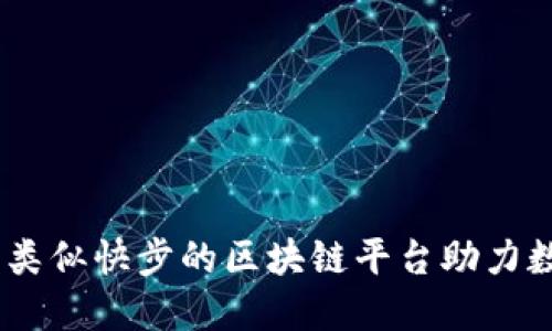 探索新纪元：类似快步的区块链平台助力数字经济发展