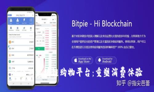 诚信的区块链购物平台：重塑消费体验