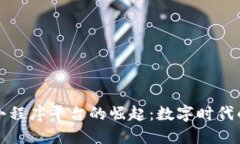 区块链小程序平台的崛起：数字时代的新机遇