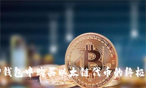 :
在TP钱包中购买以太链代币的终极指南