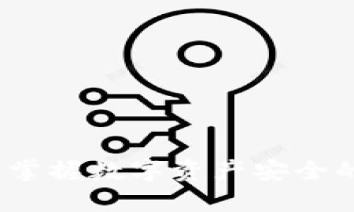 TPWallet：掌握数字资产安全的智慧之选