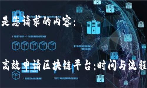 以下是您请求的内容：


如何高效申请区块链平台：时间与流程详解