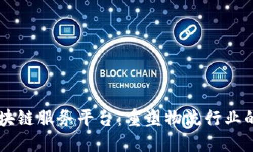 货运区块链服务平台：重塑物流行业的新动力