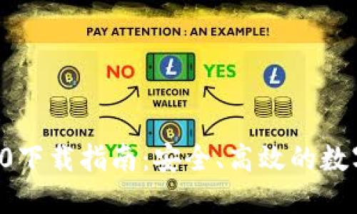 TPWallet 1.3.0下载指南：安全、高效的数字资产管理工具