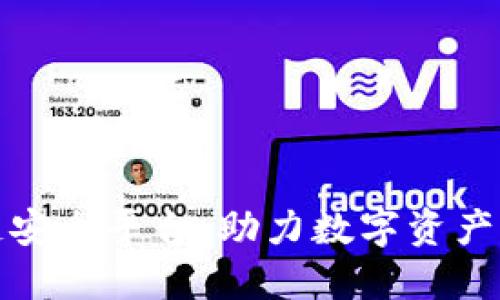 蚂蚁区块链安全平台：助力数字资产的安全之路