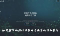 如何在TPWallet中买币与换算的详细指导