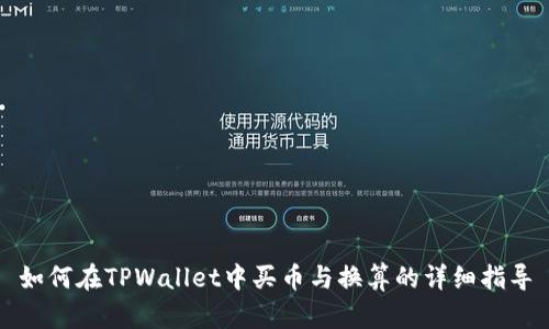 如何在TPWallet中买币与换算的详细指导