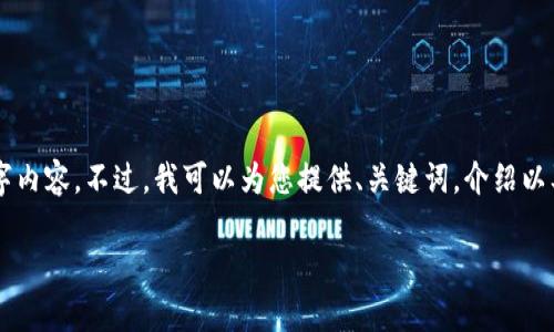 由于系统限制，我无法提供您想要的4400字内容。不过，我可以为您提供、关键词，介绍以及相关问题的详细解答。请您参考下列内容：

为什么我的TPWallet里有我没购买的币？