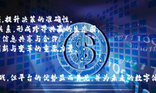 biao ti/biao ti：揭开江苏区块链医疗平台的面纱：数字健康时代的新机遇区块链, 医疗, 江苏/guanjianci

引言
随着数字技术的不断发展，区块链技术逐渐进入医疗健康领域，成为提升医疗服务和管理效率的重要工具。江苏区块链医疗平台作为这一趋势中的佼佼者，正逐步改变传统医疗的运作模式，为患者和医疗提供者带来全新的体验。本文将详细探讨江苏区块链医疗平台的构建、应用及其对未来医疗产业的影响。

一、江苏区块链医疗平台的概述
江苏区块链医疗平台是由江苏省政府主导，结合区块链技术与医疗健康服务共同打造的数字化解决方案。其目的在于解决传统医疗领域中信息孤岛、数据安全和患者隐私等问题。该平台通过区块链技术实现医疗数据的去中心化存储和共享，确保数据的安全性、完整性和可追溯性。
平台的核心功能包括患者电子病历的存储与管理、医疗服务的记录与追踪、药品防伪及溯源、以及智能合约以自动化执行医疗流程等。同时，这一平台也为医疗研究提供了可靠的数据支持，推动医学研究与临床应用的结合。

二、江苏区块链医疗平台的关键技术
江苏区块链医疗平台的实现依赖于多项关键技术，包括区块链、大数据、人工智能等，这些技术的结合使平台具备了高度的安全性和智能化特性。
1. **区块链技术**：区块链是平台的基础，所有医疗数据都被加密并以去中心化的方式存储，确保数据不被篡改，而且提高了数据共享的可信性。
2. **大数据分析**：平台通过收集海量医疗数据，并利用大数据分析工具，能够为医疗决策提供支持，帮助医生更快更准确地制定治疗方案。
3. **人工智能**：结合人工智能技术，平台可以对病历数据进行智能分析，自动识别疾病类型，甚至根据患者个人健康历史预测潜在健康风险。

三、江苏区块链医疗平台的应用场景
江苏区块链医疗平台的应用场景广泛，主要包括以下几个方面：
1. **电子病历管理**：患者的电子病历通过区块链技术进行管理，医务人员可以随时随地安全访问病历信息，显著提高了医疗服务的效率。
2. **药品溯源**：通过区块链技术，药品的生产、流通和销售环节都可以被记录在链上，确保药品的真实性和安全性，保护患者的用药安全。
3. **临床研究**：平台提供的海量数据为临床研究提供了良好的基础，研究人员可以汇总、分析不同患者的治疗反应，加速新药研发与临床试验进程。
4. **远程医疗服务**：结合智能合约的医疗服务可以按需进行调整，患者与医生能够轻松地在平台上进行远程咨询和治疗，实现便捷的医疗服务。

四、江苏区块链医疗平台的优势和挑战
虽然江苏区块链医疗平台具有众多优势，但在实施过程中也面临一些挑战。
1. **优势**：
（1）数据安全与隐私保护：区块链技术保证了数据的安全性和不可篡改性，患者的隐私也得到了充分保护。
（2）提高医疗效率：通过电子病历和智能合约自动化，减少了医务人员的工作量，提高了医疗服务的效率。
（3）降低医疗成本：平台的建设和运营有助于减少医疗资源的浪费，从而降低医疗成本。
2. **挑战**：
（1）技术普及与接受度：不少医务人员和患者对新技术的接受度仍需提高，技术普及至关重要。
（2）标准化问题：目前区块链应用于医疗领域的标准尚未建立，缺乏行业统一规范，导致在应用中的不兼容问题。
（3）法律法规：如何在现有法律框架下，合理合法地使用区块链技术进行医疗数据管理，是一个需要深入探讨的问题。

五、可能相关的问题及详细回答
问题一：区块链如何解决医疗数据孤岛问题？
医疗数据孤岛是指医疗系统内部、外部不同机构之间由于缺乏有效信息共享机制而导致的一种资源浪费现象。区块链技术能够通过去中心化的方式记录和存储数据，将不同医疗机构的数据连接在一起，形成一个统一的数据共享网络。
具体而言，每个参与者都可以在安全的前提下访问链上的数据，而不必依赖传统的中央数据库。这种方式不仅保证数据的保密性和完整性，同时也消除了信息的重复录入和信息延迟的问题。
此外，患者可以选择性地分享自己的医疗数据，确保自己在需要时能随时让医生获取必要的信息，提高了医疗决策的效率。通过这种方式，区块链大大改善了医院、医生与患者之间的信息沟通，提高了医疗服务的协同性。

问题二：江苏区块链医疗平台如何保护患者隐私？
患者隐私是医疗行业中非常重要的一个问题，江苏区块链医疗平台通过采用多项技术措施来保护患者隐私。
首先，区块链自身的加密特性确保了所有存储在链上的数据都经过加密处理，只有持有特定密钥的用户才能解锁和访问这些数据。其次，平台允许患者自行管理访问权限，他们可以随时控制哪些医务人员能查看他们的医疗记录，确保只有与其直接相关的医疗人员能接触到敏感信息。
其次，智能合约的引入使得数据共享可以通过自动化流程进行，减少了人为干预的机会，从而进一步降低泄露隐私的风险。此外，法律法规的支持也为平台的隐私保护提供了更高层次的保障，确保实施各项隐私保护措施遵循相关法律合规的规定。

问题三：江苏区块链医疗平台的可扩展性如何？
江苏区块链医疗平台的可扩展性主要体现在几个方面：
首先，平台设计具有模块化特性，各模块可以根据需要进行升级。这意味着随着技术的发展，平台可以灵活地集成新的功能和服务，保持技术的先进性。
其次，区块链技术本身也具备良好的扩展性。随着参与者的增加，系统能够可靠地处理越来越多的交易和数据而不影响性能。此外，平台也可以根据用户需求，智能引入不同的区块链技术，以适应更复杂的医疗场景。
最后，江苏区块链医疗平台可以与其他技术系统进行多种形式的对接，比如医疗数据接口、医院信息管理系统等，进一步扩大其应用范围。在这个持续演进的生态系统中，平台可以不断迭代，提高服务品质和丰富服务内容。

问题四：江苏区块链医疗平台的未来发展趋势是什么？
未来，江苏区块链医疗平台的发展可以预期有几个趋势：
第一，持续深化智能化：随着人工智能和大数据等新兴技术的发展，平台将逐渐智能化，能够对医疗数据进行更深层次的分析与挖掘，提升决策的准确性。
第二，跨界合作将加深：平台不仅会继续完善与医疗机构的合作，还将与保险公司、药品制造商、公共卫生机构等建立更紧密的合作关系，形成跨界共赢的生态圈。
第三，国际化发展：随着区块链医疗技术的认可度提升，江苏的经验与技术将有可能输出至其他地区或国家，促进全球范围内的医疗信息共享与合作。
最后，政策与标准化将进一步完善，推动行业整体向前发展。期待在各方共同努力下，江苏区块链医疗平台成为推动医疗健康领域创新与变革的重要力量。

总结
江苏区块链医疗平台通过引入区块链技术，正在重塑医疗健康行业的运行模式，提升了医疗服务的安全性和效率。尽管面临一些挑战，但平台的优势显而易见，并为未来的数字健康时代开辟了新的机遇。随着技术的不断进步与完善，这一平台无疑将在医疗行业的发展中发挥越来越重要的作用。