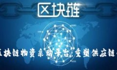 京东区块链物资采购平台：重塑供应链的未来