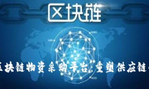 京东区块链物资采购平台：重塑供应链的未来