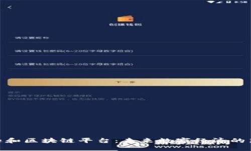 探索迦和区块链平台：未来数字经济的新机遇