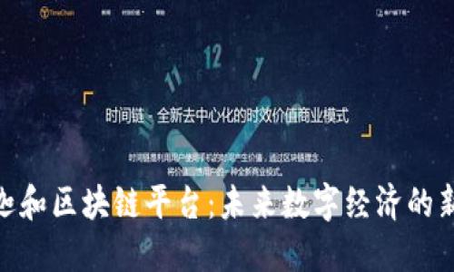 探索迦和区块链平台：未来数字经济的新机遇