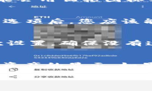 要更改TPWallet的网络名称，您可以遵循以下步骤。请注意，这些步骤可能会因TPWallet的版本和更新而有所不同。以下是一般的操作步骤：

步骤一：打开TPWallet
首先，您需要在您的设备上打开TPWallet应用程序。确保您已登录到您的账户。如果您还没有安装TPWallet，请访问官方网站或应用商店下载并安装应用。

步骤二：访问设置
在TPWallet主界面中，寻找“设置”选项。通常，设置按钮位于屏幕的右上角或左下角，可能会用齿轮图标表示。点击它进入设置菜单。

步骤三：修改网络名称
在设置菜单中，找到与网络相关的选项。这可能是“网络设置”或“自定义网络”等。进入此选项后，您应该能够看到当前的网络名称及相关设置。在此页面，您可以输入新的网络名称，并保存更改。

步骤四：确认更改
保存更改后，返回主界面以确认新的网络名称是否已正确显示。如果没有，请再检查一次设置，确保没有遗漏任何步骤。

注意事项
更改网络名称后，确保您在使用TPWallet时选择正确的网络。这可能会影响您的交易和资产的显示。如果您在更改过程中遇到任何问题，请查看TPWallet的官方文档或联系客服获取帮助。

如果您有任何特定问题或需要更详细的信息，请随时提问！