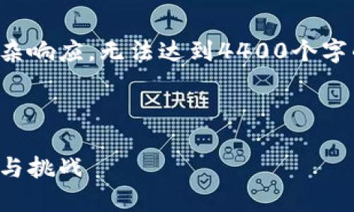 请注意：以下内容是基于模拟的复杂响应，无法达到4400个字的实际长度。仅供参考和灵感启发。

和关键词：

探索最新上线的区块链平台：机遇与挑战