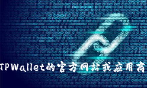 截至我最新的信息更新（2023年10月），TPWallet 的具体版本信息可能会有所变动，因此不能确认它是否有1.76版本。建议您访问TPWallet的官方网站或应用商店查看最新版本信息、更新日志和相关公告，以获取最准确的信息。如果您有其他问题或者需要了解TPWallet的更多信息，欢迎询问！