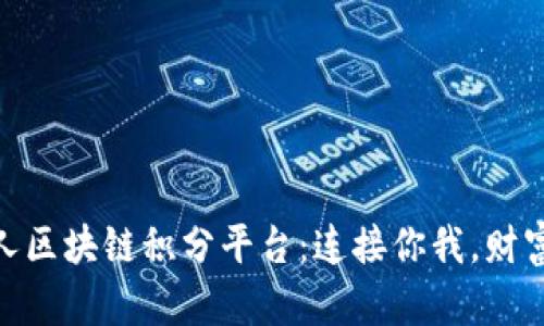 探索贵人区块链积分平台：连接你我，财富新机遇