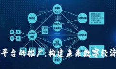 区块链平台的推广：构建未来数字经济的桥梁