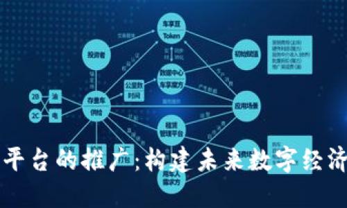 区块链平台的推广：构建未来数字经济的桥梁