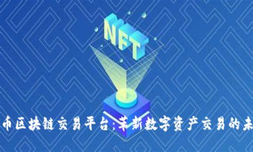 火币区块链交易平台：革新数字资产交易的未来