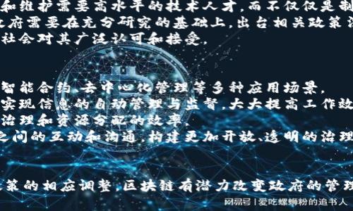 在区块链背景下探讨政府平台的创新与转型

相关关键词：区块链, 政府, 平台

引言
近年来，区块链技术由于其去中心化、不可篡改和透明性等特性而受到越来越多的关注。许多政府和机构开始考虑将区块链融入其管理和服务平台，以提高效率、透明度和信任度。本文将深入探讨区块链如何推动政府平台的创新和转型，对各国政府在这一领域的实践进行分析，并提出对未来发展的展望。

区块链技术概述
区块链是一种分布式账本技术，其核心在于数据以区块的形式进行链式存储，每一个区块中包含一个时间戳和一组交易记录。用户通过网络节点共同维护和更新这个账本，而每个节点都拥有完整的账本副本，确保了数据的透明性和不可篡改性。
区块链不仅能用于数字货币的交易，还可以应用于合约、身份验证、供应链管理等多个领域。其透明性和去中心化特点使得数据的管理和交互变得更为高效，能够有效减少信任成本和中介费用。

政府平台现状与挑战
政府作为公共服务的提供者，其管理和服务平台面临诸多挑战，包括数据透明度低、效率低下和公众信任缺乏等问题。传统的政府服务平台往往存在信息孤岛，导致资源无法有效整合，影响服务质量。
此外，数据的安全性和隐私保护也是政府在推行数字化转型时的重要考虑因素。公众对政府数据使用的透明度和安全性的关注常常会限制项目的推进。政府需要应对这些挑战，以提高服务的效率和质量。

区块链在政府平台中的应用
区块链技术在政府平台中的应用正在逐渐展现出其潜在优势。例如，某些国家已经通过区块链实现了土地登记和资产管理的透明化，确保了所有权的清晰和交易的安全。
此外，区块链技术可用于身份验证，政府可以建立一个去中心化的身份验证平台，减少假冒身份的现象，提高社会的安全性。例如，有些地方推出了基于区块链的电子护照，以简化出入境管理和提高安全性。
在公共服务方面，区块链可以帮助政府实现资源的有效分配和使用，如通过智能合约管理公共资金的使用，确保资金使用的透明和合规。

区块链的优势与未来
区块链在政府平台中的应用，为政府提供了更高效的服务模式和更透明的管理机制。这一技术的实现不仅能够降低行政成本，还能提升公众对政府服务的满意度。
未来，随着技术的不断成熟和应用场景的深入拓展，区块链可能在政府数字化转型的过程中发挥更为重要的作用。更多的国家和地区或将跟进，建立基于区块链的政府服务平台，实现智能化、透明化的治理模式。

相关问题探讨

问题一：区块链如何增强政府平台的透明度与信任度？
区块链技术的透明性是其最大的优势之一。由于其不可篡改的特性，用户可以随时查看区块链上的交易记录，而政府所发布的数据和信息将不会被篡改。这种透明化的机制可以有效增强公众对政府平台的信任。
例如，在土地登记方面，区块链可以记录每一次所有权的转移，每一笔交易都公开透明。这不仅可以防止土地纠纷的发生，也增强了公众对政府的信任度，因为他们可以清楚地了解到所有权的来龙去脉。
另外，政府在资金使用上的透明度也可以通过区块链实现。政府预算的支出和项目的资金流向都可以在区块链上进行实时跟踪，从而有效避免腐败和资源浪费。这也是促进政府透明度的重要途径。

问题二：区块链在政府服务中如何应对隐私保护的挑战？
在推动区块链技术的同时，政府在保护公民隐私方面也面临诸多挑战。区块链的公开属性虽然能增强透明度，但在处理个人隐私信息时，需要慎重考虑数据的发布和记录方式。
为了解决这个问题，政府可以采用零知识证明等加密技术，通过在区块链上记录交易的同时不暴露用户的敏感信息，从而保护隐私。在区块链的智能合约机制中，用户可以在保证隐私的前提下完成交易。
此外，政府也需要制定相应的法律法规，以确保数据的使用符合隐私保护的要求，同时加强公众教育，提高全民隐私保护的意识，让公民更好地理解区块链技术及其对隐私保护的影响。

问题三：区块链在政府平台的实施面临哪些技术与政策挑战？
虽然区块链技术在政府平台的应用前景广阔，但在实施过程中仍存在不少技术和政策的挑战。首先，技术层面，区块链系统的构建和维护需要高水平的技术人才，而不仅仅是制度创新；这在许多国家和地区都存在人才短缺的问题。此外，区块链技术的扩展性和互操作性也需进一步研究。
其次，从政策层面来看，区块链技术在许多国家仍处于监管模糊的状态，缺乏统筹的法律法规，这给技术的推广和应用带来障碍。政府需要在充分研究的基础上，出台相关政策法规，保护技术创新的同时，保障公共利益。
最后，公众对区块链的认知和接受程度也是实施的重要因素。政府应加强宣传，引导公众科学理解区块链技术及其应用，从而促进社会对其广泛认可和接受。

问题四：未来政府平台的区块链技术发展趋势是怎样的？
未来，区块链技术在政府平台的应用将朝着多元化、智能化的方向发展。政府服务将不仅限于简单的数据登记和查询，也将涉及到智能合约、去中心化管理等多种应用场景。
首先，随着人工智能和大数据技术的不断发展，区块链与这些技术的融合将为政府服务带来更多可能性。通过智能合约，政府可以实现信息的自动管理与监督，大大提高工作效率和透明度。
其次，在国际合作方面，基于区块链的跨国政府服务模式将逐渐成为现实。国家之间可以通过数据互通和信息共享，有效提高国际治理和资源分配的效率。
最后，政府平台的区块链应用也将面临更多的社会化和用户参与，公众的意见和反馈将更直接地影响政府决策，促进政府与公民之间的互动和沟通，构建更加开放、透明的治理环境。

结论
区块链技术的引入为政府服务平台的创新与转型提供了新的契机。尽管在实施过程中面临诸多挑战，但通过技术的不断发展与政策的相应调整，区块链有潜力改变政府的管理模式，提升公共服务效率。未来，区块链将在政府平台中扮演越来越重要的角色，推动公共治理的改革与创新。
