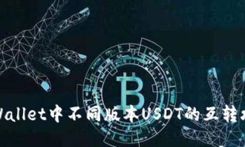 TPWallet中不同版本USDT的互转攻略