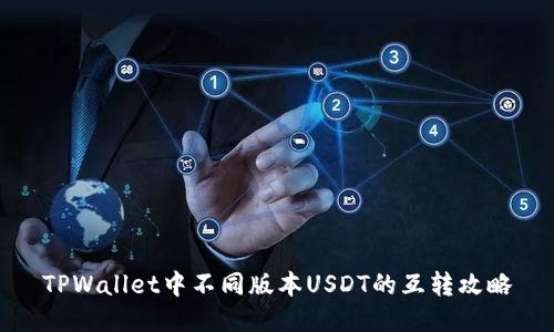 TPWallet中不同版本USDT的互转攻略