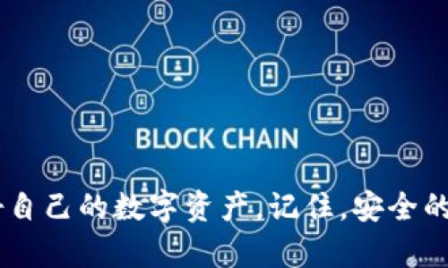   如何安全清理TPWallet中的病毒攻击，保护你的数字资产 / 

 guanjianci TPWallet, 数字钱包, 信息安全 /guanjianci 

### 引言

随着区块链技术的迅速发展，数字钱包作为用户存储和管理数字资产的重要工具，其安全性越来越受到关注。TPWallet是一个受到许多用户青睐的数字钱包，然而，近期也有用户反映在使用TPWallet时出现了病毒或恶意软件的情况。这不仅威胁到用户的财产安全，也给用户带来了无尽的烦恼。那么，TPWallet如果发现有病毒，应该如何处理呢？

### 为什么TPWallet会有病毒？ 

首先，我们需要了解病毒是如何进入TPWallet的。通常来说，这可能与以下几个方面有关：

1. **不安全的下载源**：很多用户可能会从非官方的网站或不明链接下载TPWallet，这样就极易下载到被修改过的版本，导致病毒入侵。

2. **未及时更新**：软件的更新往往是为了解决已有的安全漏洞，如果用户没有及时更新TPWallet，病毒就可能利用这些漏洞进行攻击。

3. **恶意链接和钓鱼网站**：黑客常常利用社交工程手段，诱骗用户点击恶意链接，这些链接可能会直接安装病毒或将用户引导至伪装成TPWallet的钓鱼网站，从而盗取用户的信息。

4. **不当应用权限**：在使用TPWallet时，如果过于放松对应用权限的控制，可能会导致不必要的风险，给病毒可乘之机。

### 如何判断TPWallet是否被病毒感染？

判断TPWallet是否被病毒感染，用户可以注意以下几个迹象：

1. **异常行为**：如果你发现钱包中的资产减少，与之前的操作不符，或者有不明交易记录，很可能是被病毒感染的信号。

2. **软件崩溃**：频繁的崩溃和闪退也是一个警示，尤其是在没有任何更新的情况下。

3. **性能下降**：手机或电脑的运行缓慢、反应迟钝也可能是感染的表现。

4. **反病毒软件的警告**：有时候，反病毒软件会发出警告，提示某些应用程序存在风险。

### TPWallet被病毒感染后的处理步骤

当你确定TPWallet中存在病毒时，应立即采取以下应对措施：

#### 1. 断开网络连接

 h3 保持冷静，第一时间断开网络连接 /h3 

无论是Wi-Fi还是数据流量，立刻断开网络连接，避免恶意软件继续传播或与黑客服务器建立联系。

#### 2. 卸载TPWallet

 h3 卸载可疑的TPWallet应用 /h3 

如果确认应用程序被病毒感染，首先要做的就是将其卸载。进入手机或电脑的设置，找到TPWallet应用并直接卸载。

#### 3. 使用反病毒软件

 h3 杀毒，确保系统干净 /h3 

使用信誉良好的反病毒软件对设备进行全面扫描，及时清除可能存在的病毒或恶意软件。

#### 4. 重新安装TPWallet

 h3 从官方渠道重新安装 /h3 

确保从TPWallet的官方网站或官方应用商店下载，避免选择非正规渠道，以确保下载的版本是安全和最新的。

#### 5. 改变密码和密钥

 h3 及时更改与钱包相关的密码 /h3 

建议在确认清理成功后，立即更改TPWallet的密码及相关的私钥。同时，如果你使用的是助记词，采取相应的安全措施保护助记词的安全。

### 问题讨论

在处理TPWallet病毒事件的过程中，用户可能会出现以下几个疑问：

1. **TPWallet的官方支持渠道是什么？**
2. **如何有效防止TPWallet被病毒攻击？**
3. **遇到数字资产被盗怎么办？**
4. **TPWallet与其他数字钱包相比，安全性如何？**

#### 问题一：TPWallet的官方支持渠道是什么？

 h3 了解官方支持，快速解决问题 /h3 

TPWallet提供多种官方支持渠道，用户可以通过以下方式获取帮助和解决方案：

1. **官方网站**：访问TPWallet的官方网站，在“联系我们”或“帮助中心”页面上，可以找到常见问题的解答。网站的FAQ部分涵盖了常见的问题和解决办法。

2. **社区支持**：TPWallet拥有活跃的社区，用户可以加入TPWallet的官方论坛或社交媒体群组，与其他用户交流经验，也可以向资深用户询问问题。

3. **在线客服**：很多数字钱包都有在线客服的功能，用户在官网找到客服入口，可以在线咨询，获取实时帮助。

4. **邮件支持**：如果问题较为复杂，用户可以发邮件至TPWallet的官方支持邮箱，说明自己的问题，并附上相关截图，工作人员会尽快回复。

5. **社交媒体**：TPWallet的官方社交媒体（如Twitter、Facebook等）也会发布最新的信息和安全提示，用户可以通过这些渠道获取最新动态。

#### 问题二：如何有效防止TPWallet被病毒攻击？

 h3 预防为主，确保钱包安全 /h3 

为保护好TPWallet免受病毒和黑客攻击，用户需要采取多种有效的防范措施：

1. **仅从官方渠道下载应用**：务必从TPWallet官方网站或正规的应用商店（如Google Play或Apple App Store）下载应用，拒绝任何未知来源的安装包。

2. **定期更新应用程序**：保持TPWallet及其他软件的更新，以确保安全性修复和功能增强。定期检查是否有新的版本发布。

3. **安装反病毒软件**：使用信誉良好的反病毒软件，并保持其实时保护功能开启，以监测和阻止病毒的入侵。

4. **增强密码安全性**：选用复杂且唯一的密码，并定期更换。同时，启用两步验证（2FA）以增加额外安全层。

5. **谨慎处理链接和邮件**：对来历不明的链接和邮件保持警惕。其他用户分享的链接要谨慎点击，尤其是那些声称与TPWallet有关的链接。

6. **使用硬件钱包**：若持有大量数字资产，建议使用硬件钱包，它们提供更为安全的存储方式，有效降低被攻击的风险。

#### 问题三：遇到数字资产被盗怎么办？

 h3 紧急应对，保护剩余资产 /h3 

如果在TPWallet中发现数字资产丢失，用户应立即采取以下行动：

1. **确认交易记录**：首先，检查TPWallet的交易记录，确认是否真的发生了丢失，或是否存在未被授权的交易。

2. **立刻更改密码**：迅速更改TPWallet及相关账户的密码，以阻止外围攻击。

3. **通知平台**：如果确认资产被盗，应立即联系TPWallet的官方支持团队，说明情况，寻求帮助。虽然一般数字资产不易追回，但他们可能提供指导。

4. **锁定账户**：若TPWallet提供锁定账户功能，及时采取措施锁定账户，防止进一步的资产流失。

5. **录制事件**：保持详细的记录，包括丢失金额、时间、交易地址等。这些信息在与支持团队沟通时非常有用。

6. **提高安全意识**：丢失资产后，用户需要反省安全措施是否足够，并加强今后的保护措施，避免再次发生类似事件。

#### 问题四：TPWallet与其他数字钱包相比，安全性如何？

 h3 对比分析，选择最适合自己的钱包 /h3 

TPWallet在数字钱包市场中有其独特的定位，与其他钱包相比其安全性存在一些显著特点：

1. **开放源代码**：TPWallet是开源的，任何人都可以审核其代码，发现潜在的安全漏洞，这为安全性增加了一层透明保障。

2. **资产管理**：TPWallet支持多种加密资产的兑换与转账，其安全性更直接影响到用户的投资选择。通过多重签名机制，增强资产的保护计划。

3. **社区活跃度**：TPWallet通过与社区用户的互动，不断提高改进其安全策略，而其他一些较冷门的钱包可能缺乏这样的活跃性。

4. **用户反馈机制**：TPWallet设有高效的用户反馈系统，能够及时处理用户报告的问题，在安全隐患出现时快速反应。

总的来说，数字钱包的安全性不仅涉及钱包本身，还包括用户的使用习惯。TPWallet有着相对较为良好的安全性，但用户仍需保持警惕，做好自身的防护工作。

### 结论

对用户而言，维护TPWallet的安全性是一项需要持续关注和加强的工作。从病毒的预防到被感染后的应对措施，我们都应保持警惕，并采取有效的行动保护好自己的数字资产。记住，安全的数字资产管理不仅仅依赖于钱包本身，更依赖于每位用户的使用习惯和安全意识。