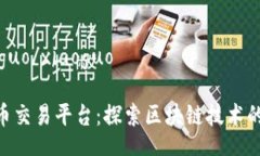 xiaoguo/xiaoguoBAT币交易平台：探索区块链技术的未