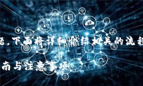 关于CMDc如何提现到TPWallet的问题，下面将详细介绍相关的流程、注意事项以及可能与此相关的问题。

如何将CMDc提现到TPWallet？详细指南与注意事项